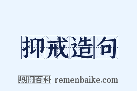 抑戒造句是什么意思的图片